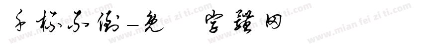 千杯不倒字体转换