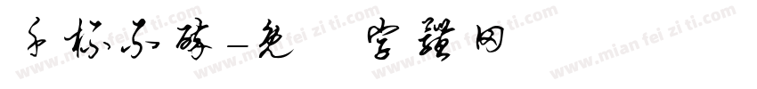 千杯不醉字体转换