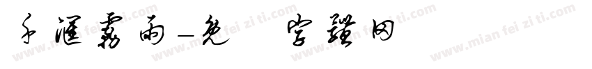 千汇雾雨字体转换
