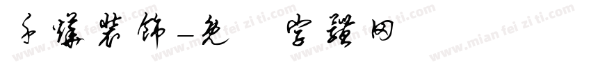 千烨装饰字体转换