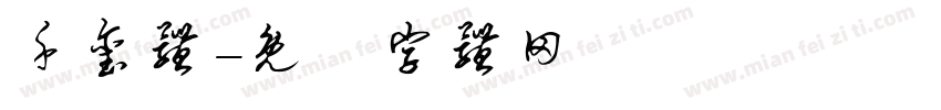 千玺体字体转换