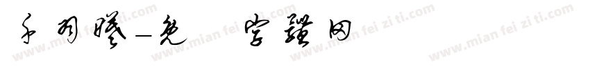 千羽曦字体转换