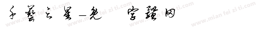 千艺之星字体转换