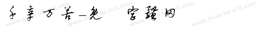 千辛万苦字体转换