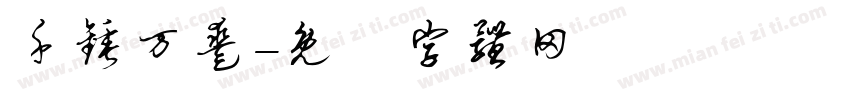 千锤万凿字体转换