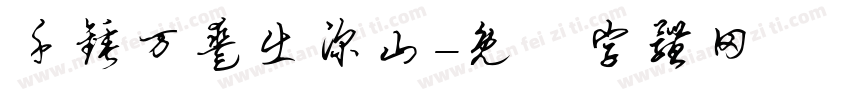 千锤万凿出深山字体转换