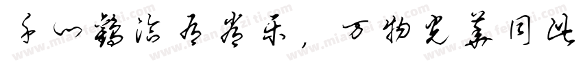 千门欢洽有常乐，万物光华同此春字体转换