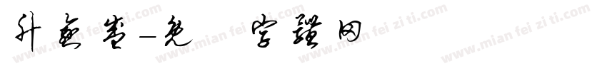 升愈盛字体转换