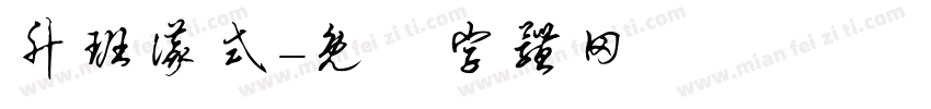 升班仪式字体转换