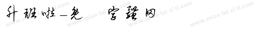 升班啦字体转换