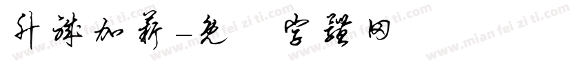 升职加薪字体转换