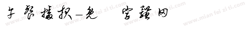 午餐播报字体转换