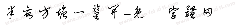 半亩方塘一鉴开字体转换