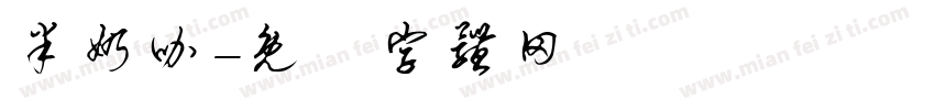 半奶咖字体转换