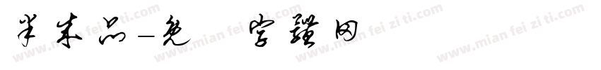 半成品字体转换