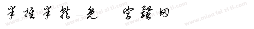 半推半就字体转换
