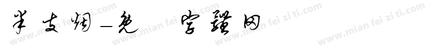 半支烟字体转换