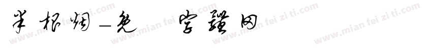 半根烟字体转换