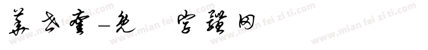华世奎字体转换