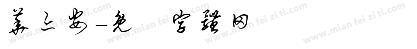 华亦安字体转换