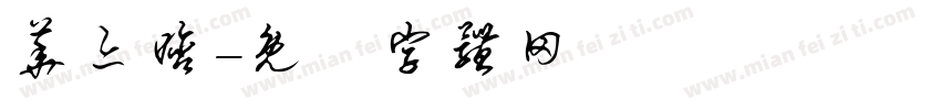 华亦晗字体转换