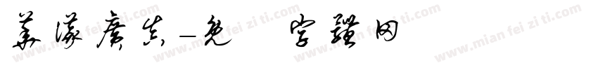 华仪广真字体转换