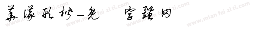 华仪形楷字体转换