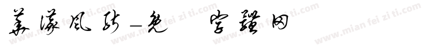 华仪风能字体转换