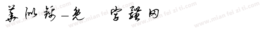 华似锦字体转换