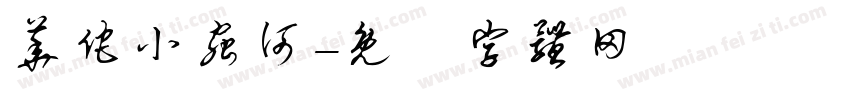 华佗小虫何字体转换