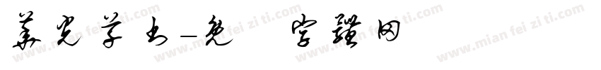 华光草书字体转换