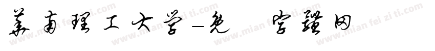 华南理工大学字体转换