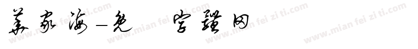 华家海字体转换