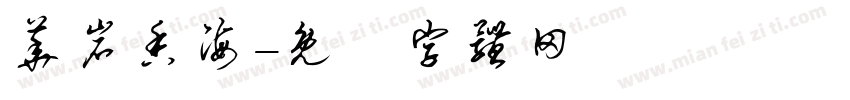 华岩香海字体转换