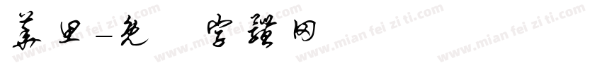 华思字体转换