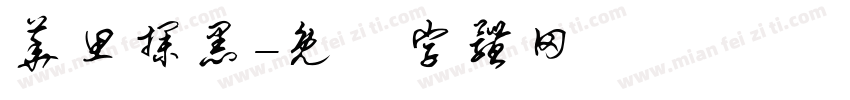 华思探黑字体转换