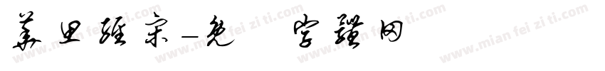 华思经宋字体转换