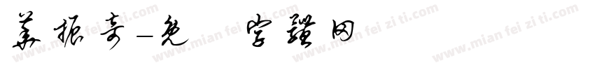 华振奇字体转换