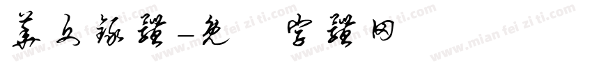 华文录体字体转换