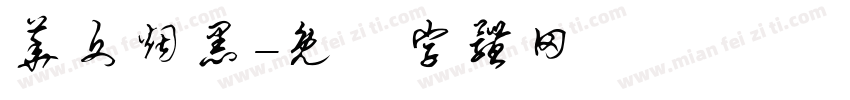 华文烟黑字体转换