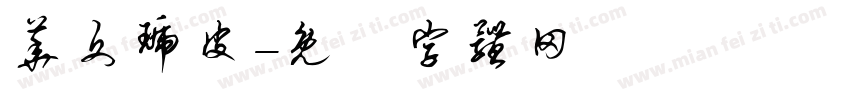 华文琥皮字体转换