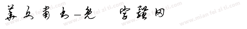 华文肃书字体转换