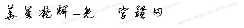 华星凝辉字体转换