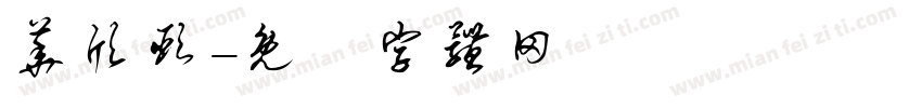 华欣颐字体转换