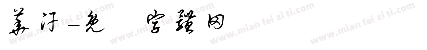 华汗字体转换