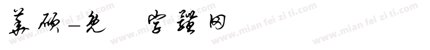 华硕字体转换