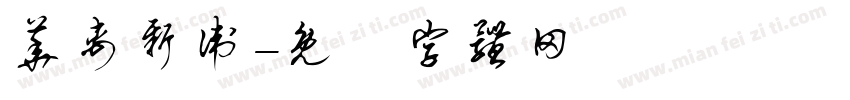 华禹新卫字体转换