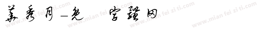 华秀月字体转换