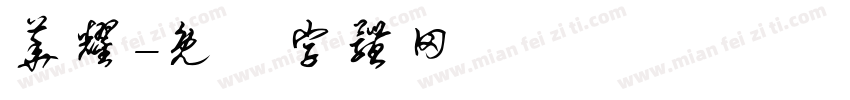华耀字体转换