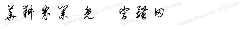 华耕农业字体转换